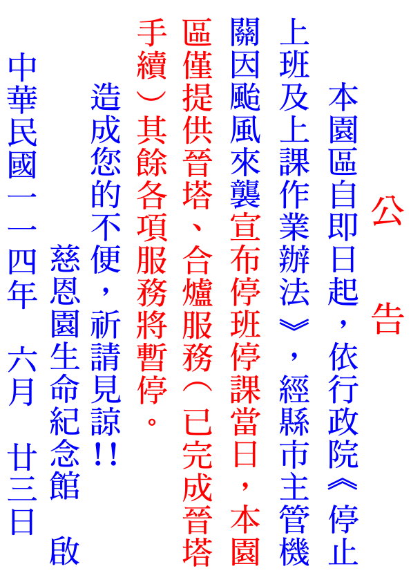 颱風假休館公告 (1).jpg